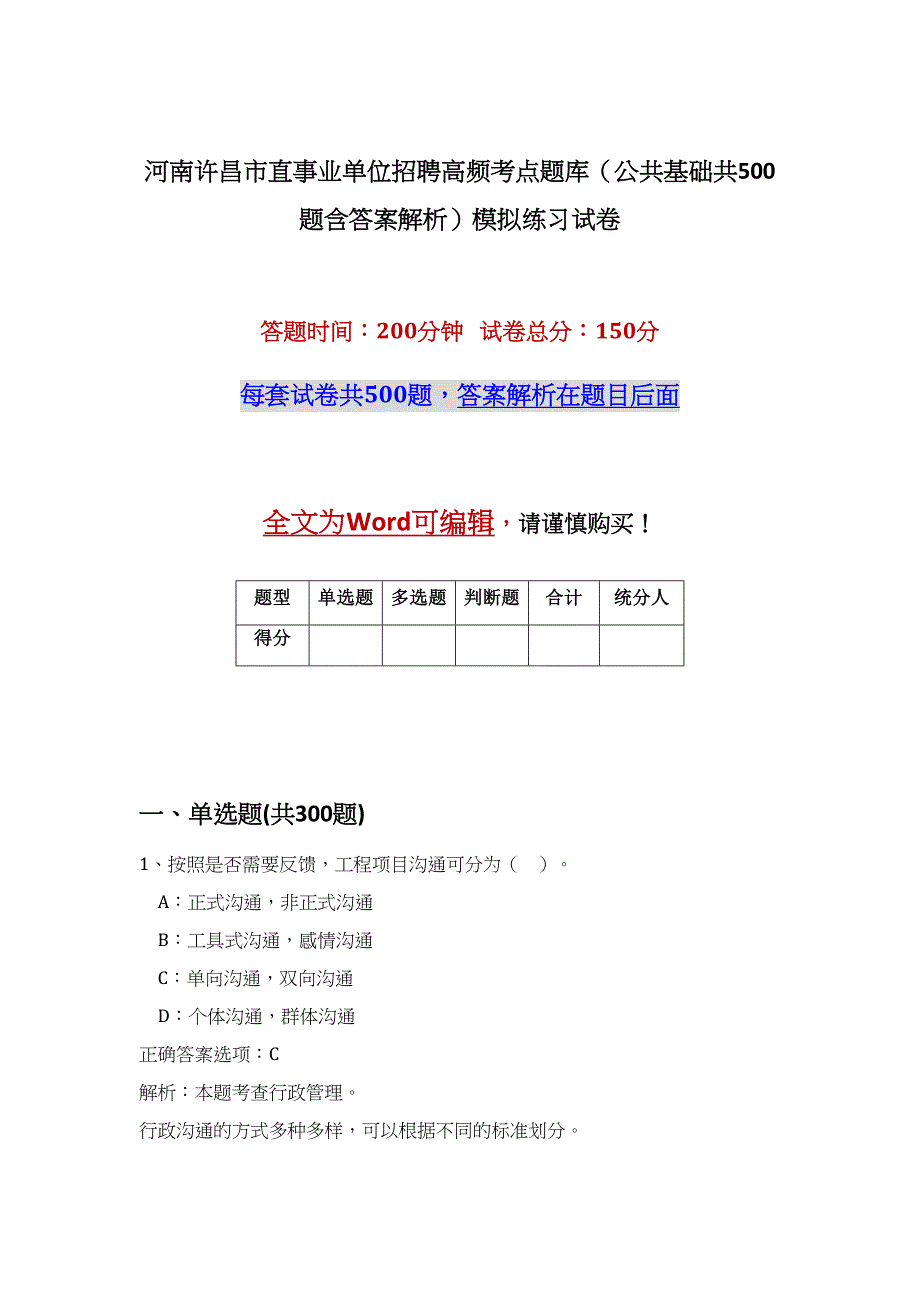 河南许昌市直事业单位招聘高频考点题库（公共基础共500题含答案解析）模拟练习试卷_第1页