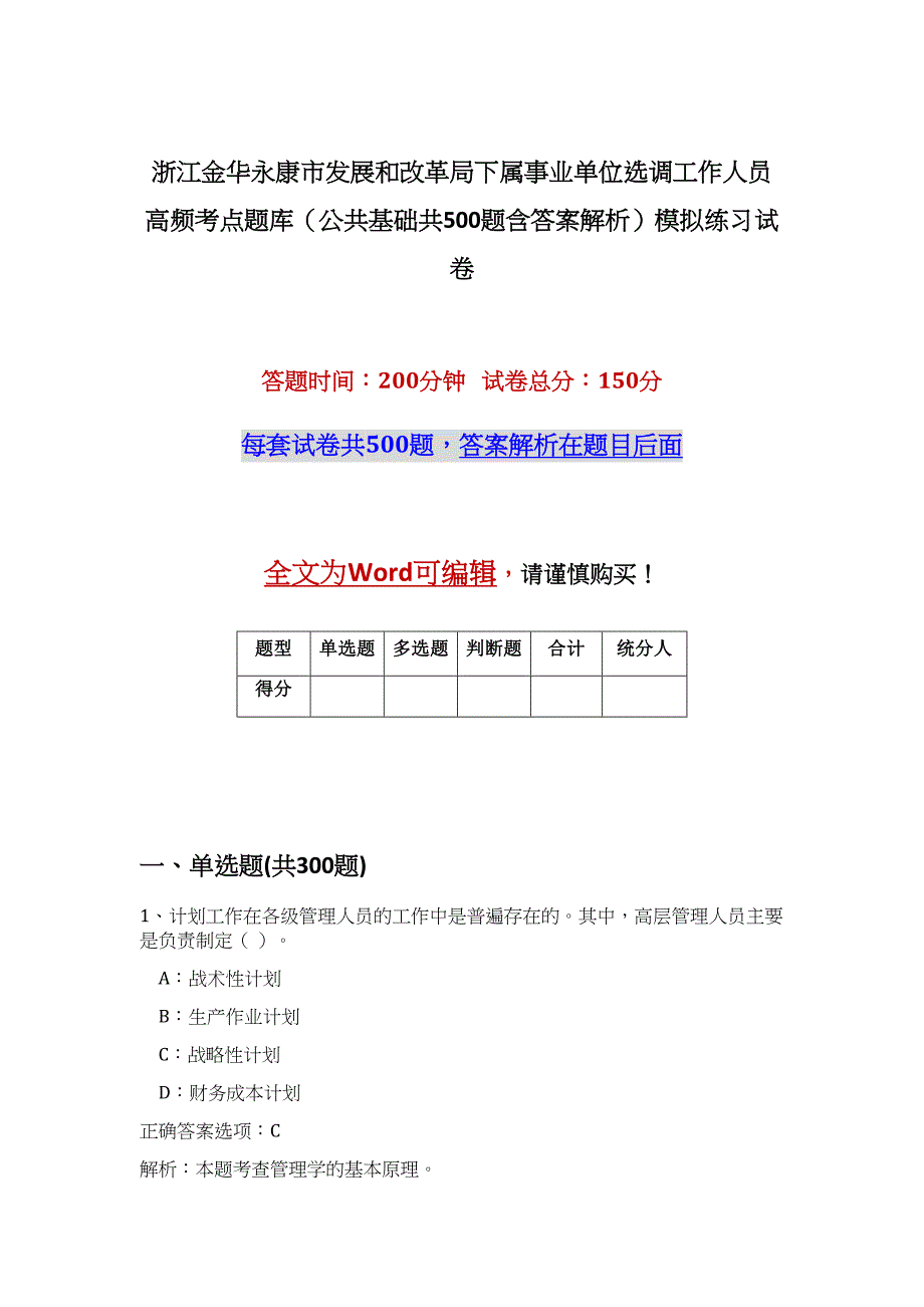 浙江金华永康市发展和改革局下属事业单位选调工作人员高频考点题库（公共基础共500题含答案解析）模拟练习试卷_第1页