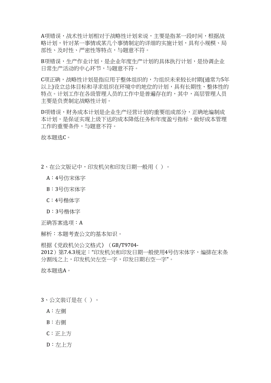 浙江金华永康市发展和改革局下属事业单位选调工作人员高频考点题库（公共基础共500题含答案解析）模拟练习试卷_第2页