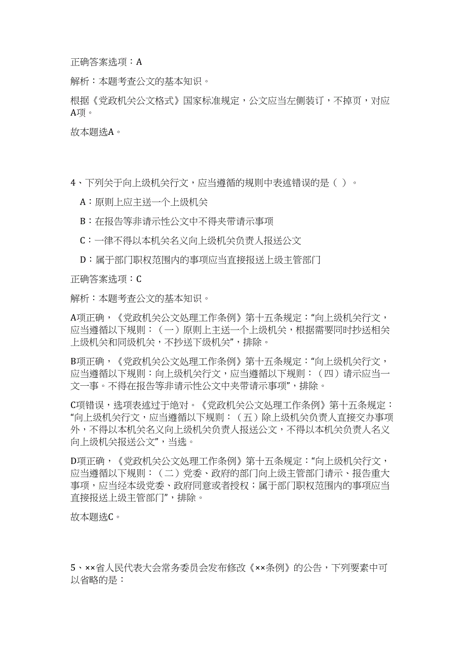 浙江金华永康市发展和改革局下属事业单位选调工作人员高频考点题库（公共基础共500题含答案解析）模拟练习试卷_第3页