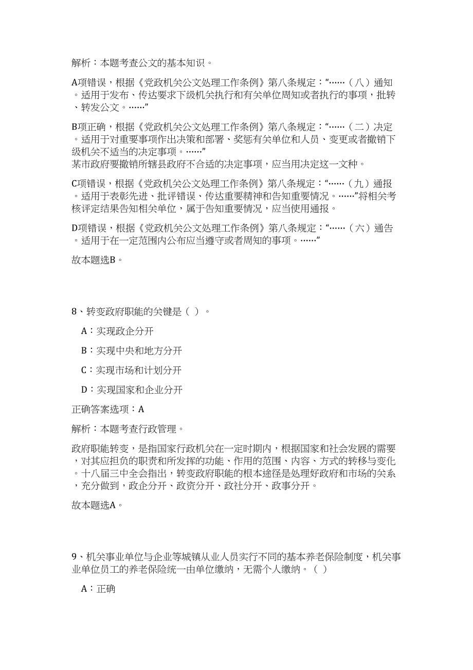 浙江金华永康市发展和改革局下属事业单位选调工作人员高频考点题库（公共基础共500题含答案解析）模拟练习试卷_第5页