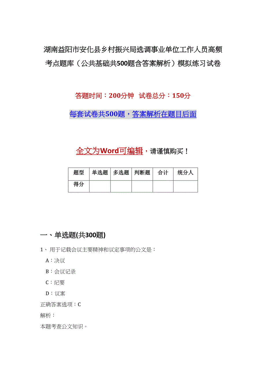 湖南益阳市安化县乡村振兴局选调事业单位工作人员高频考点题库（公共基础共500题含答案解析）模拟练习试卷_第1页