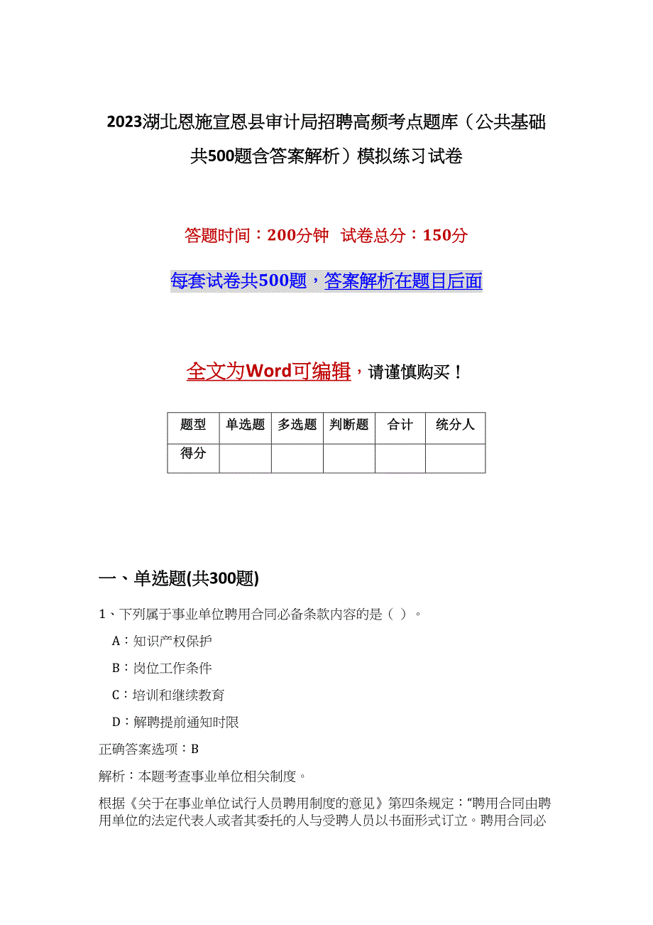 2023湖北恩施宣恩县审计局招聘高频考点题库（公共基础共500题含答案解析）模拟练习试卷_第1页