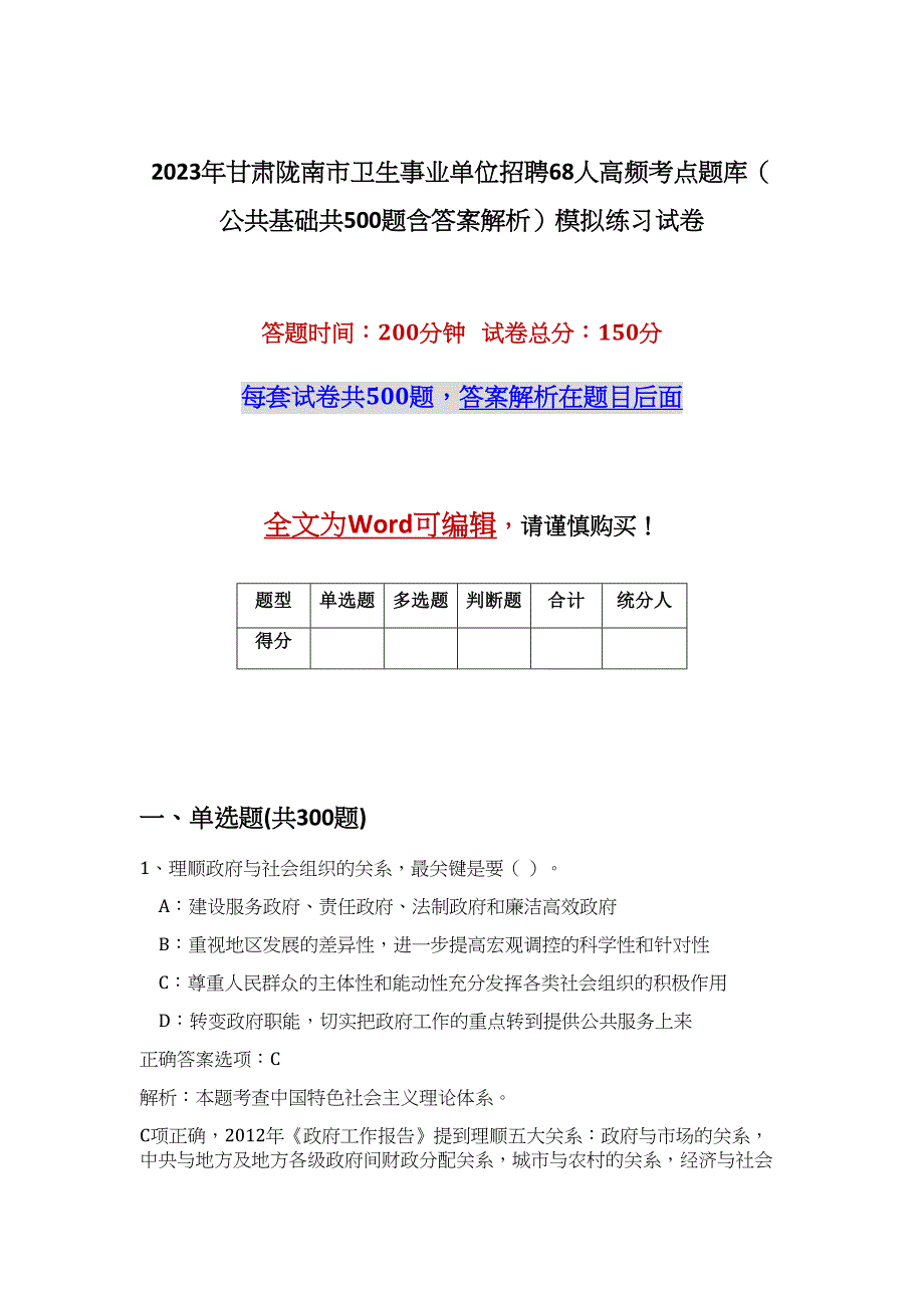 2023年甘肃陇南市卫生事业单位招聘68人高频考点题库（公共基础共500题含答案解析）模拟练习试卷_第1页