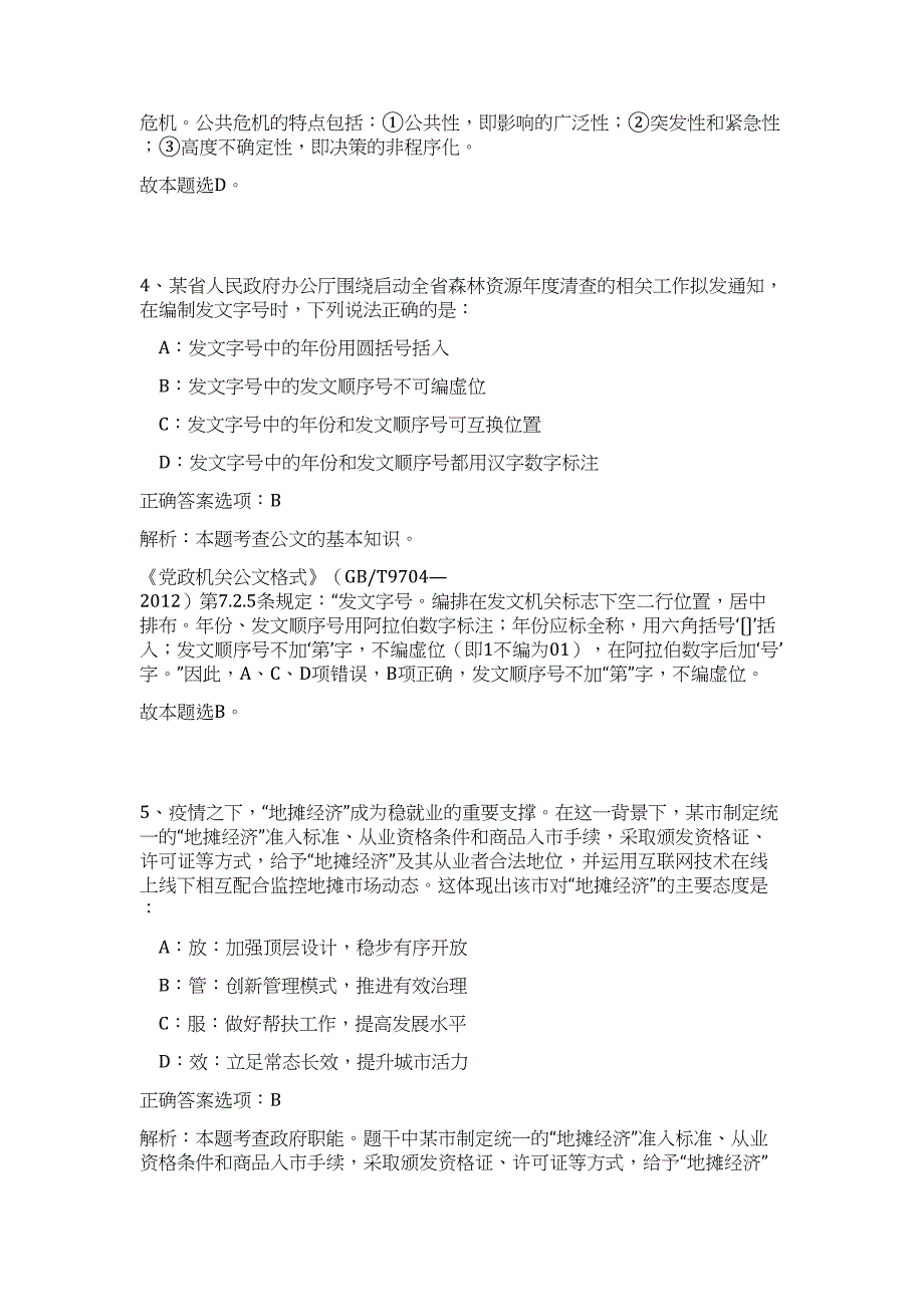 2023贵州安顺市平坝区事业单位招聘43名高频考点题库（公共基础共500题含答案解析）模拟练习试卷_第3页