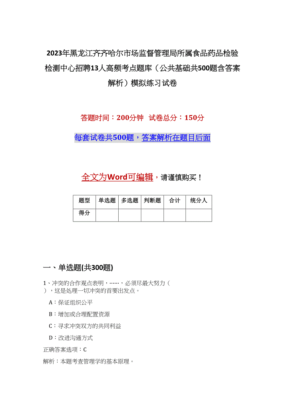 2023年黑龙江齐齐哈尔市场监督管理局所属食品药品检验检测中心招聘13人高频考点题库（公共基础共500题含答案解析）模拟练习试卷_第1页