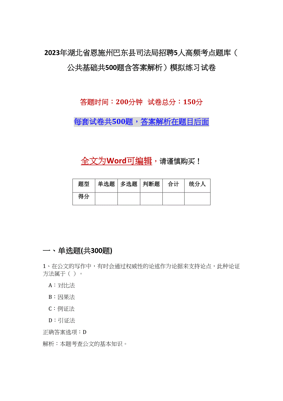 2023年湖北省恩施州巴东县司法局招聘5人高频考点题库（公共基础共500题含答案解析）模拟练习试卷_第1页