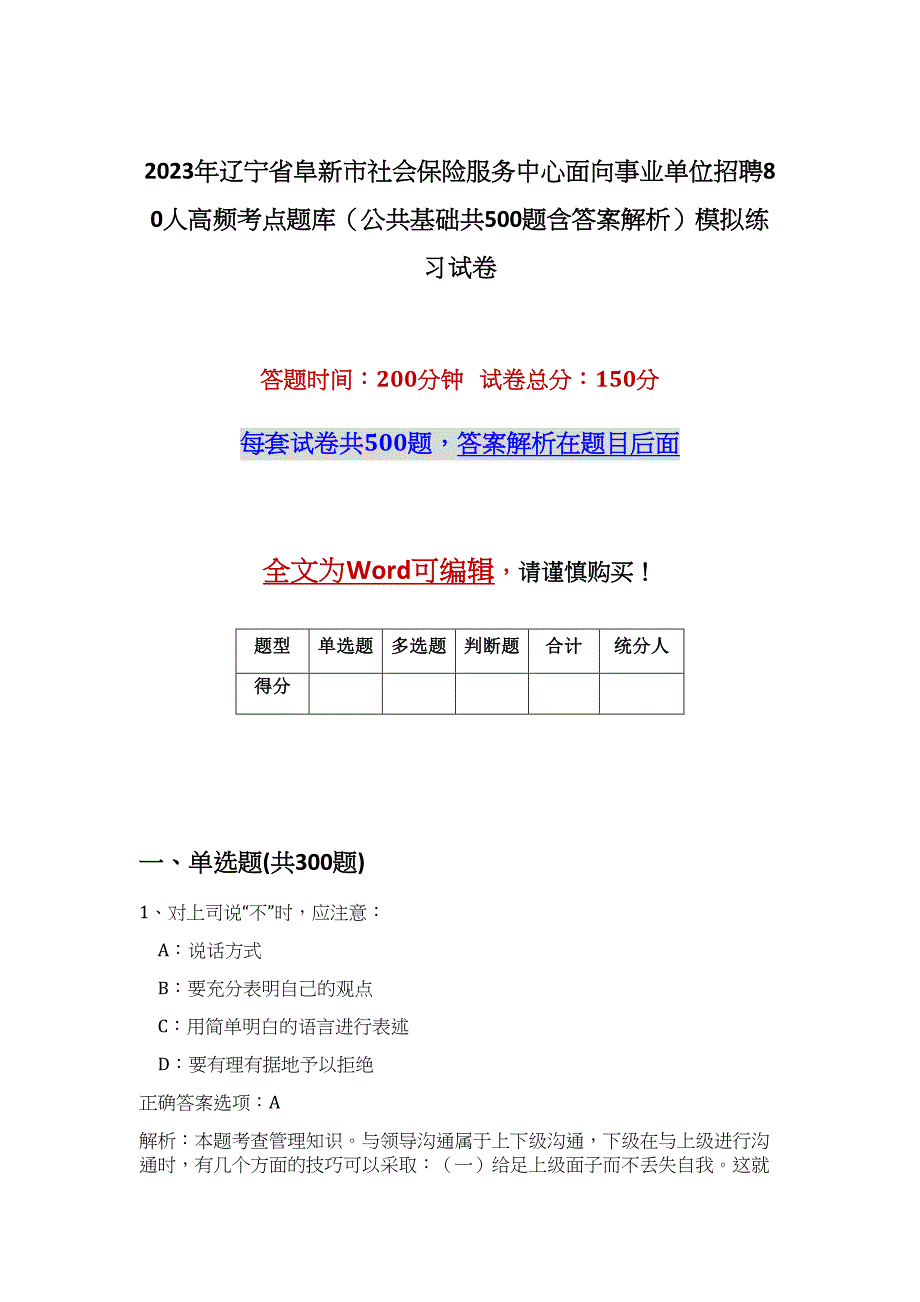 2023年辽宁省阜新市社会保险服务中心面向事业单位招聘80人高频考点题库（公共基础共500题含答案解析）模拟练习试卷_第1页