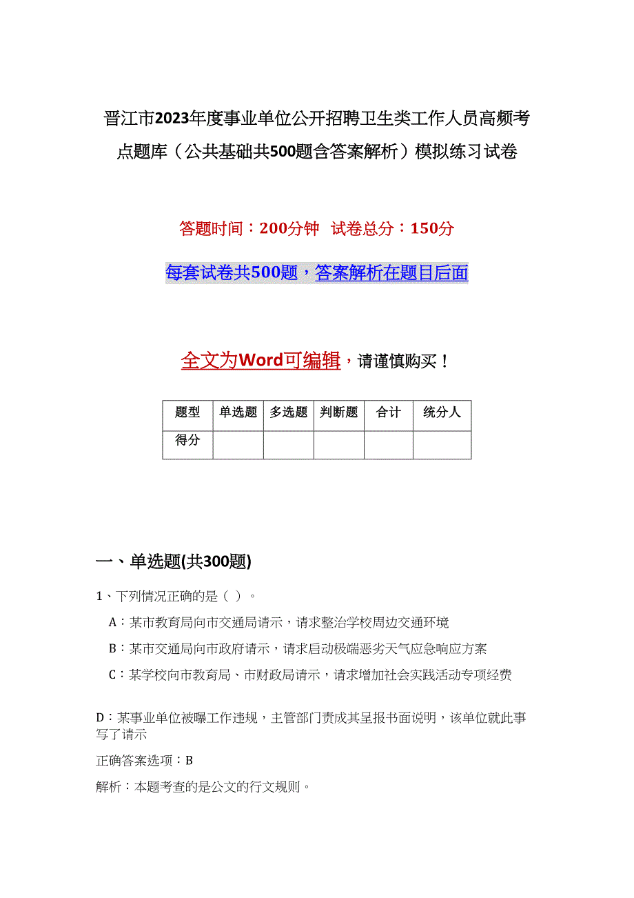 晋江市2023年度事业单位公开招聘卫生类工作人员高频考点题库（公共基础共500题含答案解析）模拟练习试卷_第1页