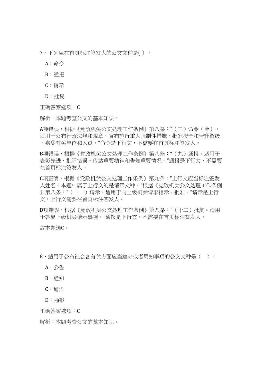 云南省昭通市2023下半年事业单位公开招聘工作人员查分高频考点题库（公共基础共500题含答案解析）模拟练习试卷_第5页