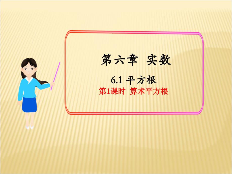 《算数平方根》PPT课件6-七年级下册数学人教版_第1页