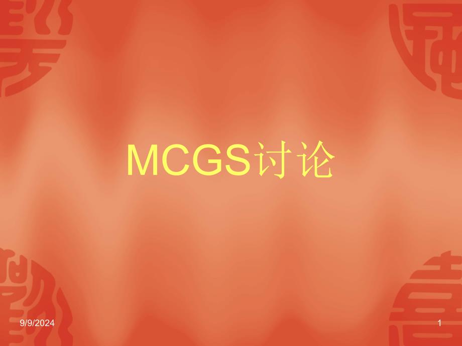 MCGS和PLC连接PPT课件_第1页