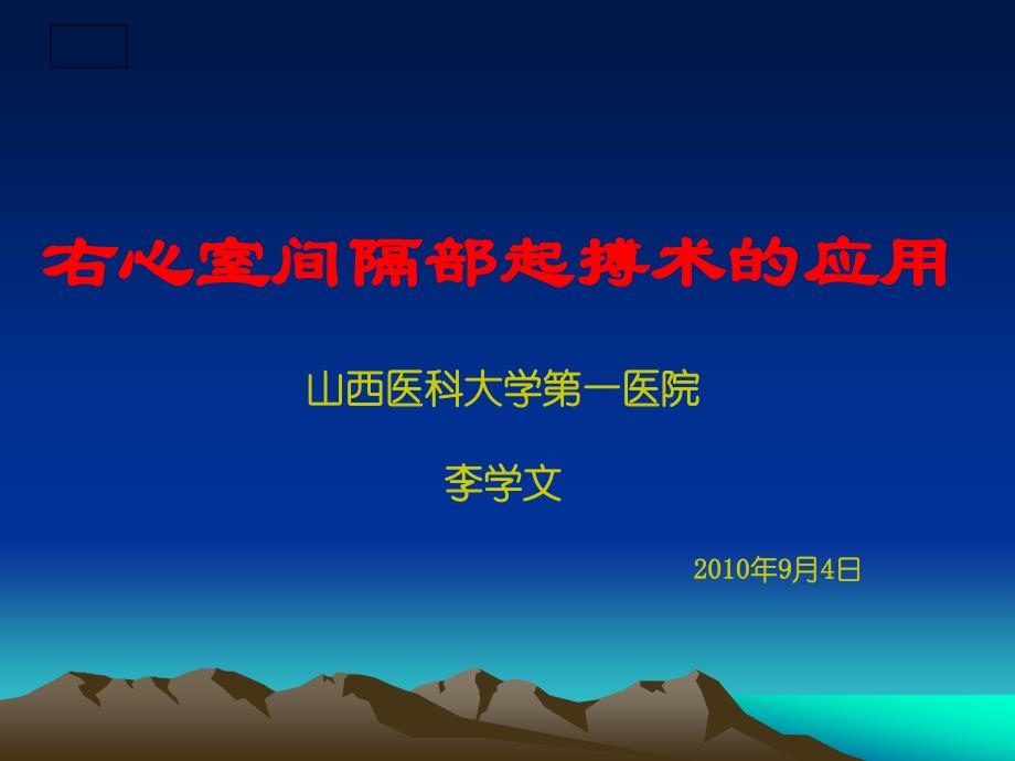 右心室间隔部起搏术的应用课件_第1页