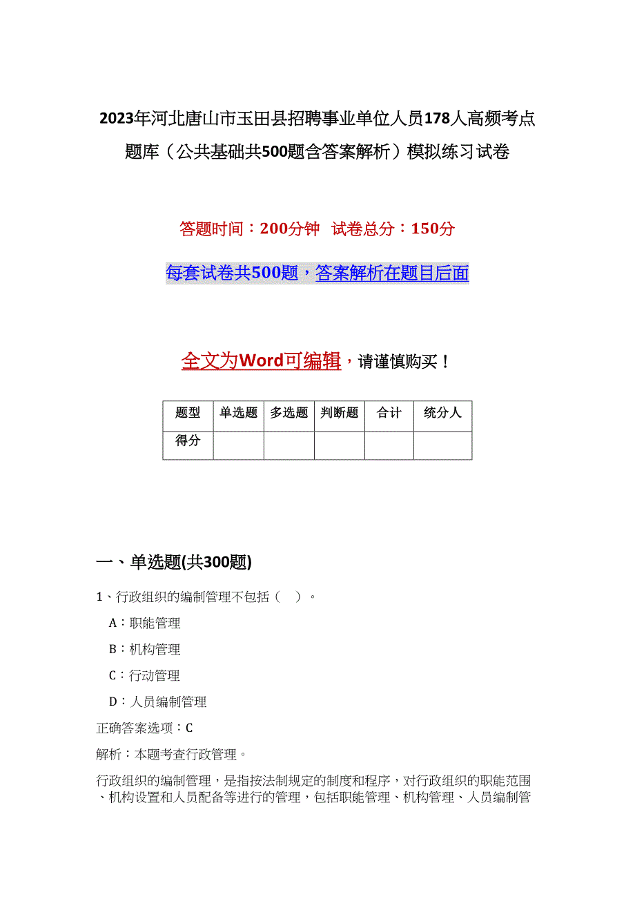 2023年河北唐山市玉田县招聘事业单位人员178人高频考点题库（公共基础共500题含答案解析）模拟练习试卷_第1页