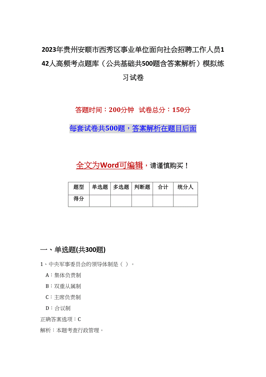 2023年贵州安顺市西秀区事业单位面向社会招聘工作人员142人高频考点题库（公共基础共500题含答案解析）模拟练习试卷_第1页