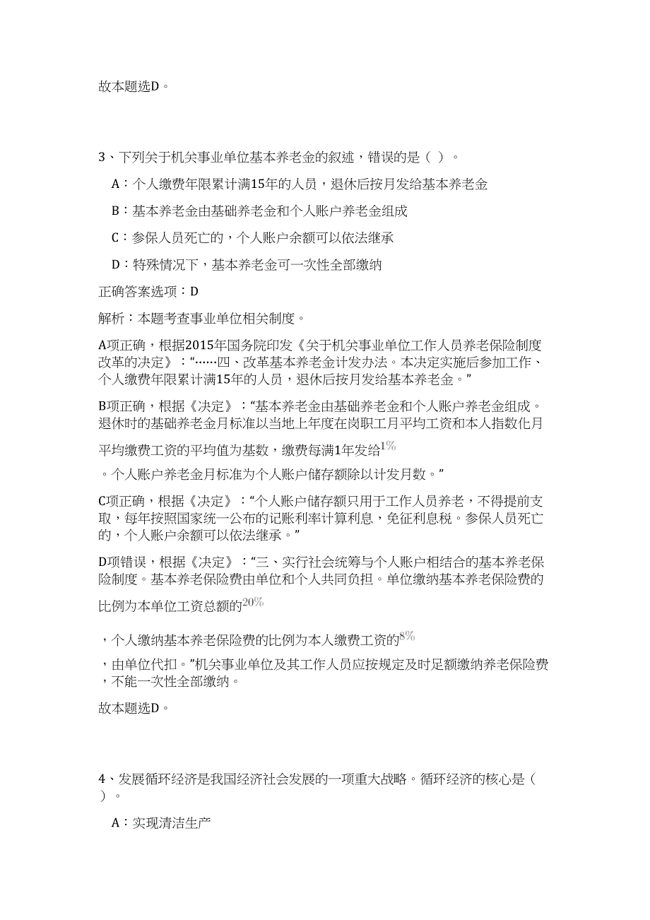 2023年贵州安顺市西秀区事业单位面向社会招聘工作人员142人高频考点题库（公共基础共500题含答案解析）模拟练习试卷_第3页