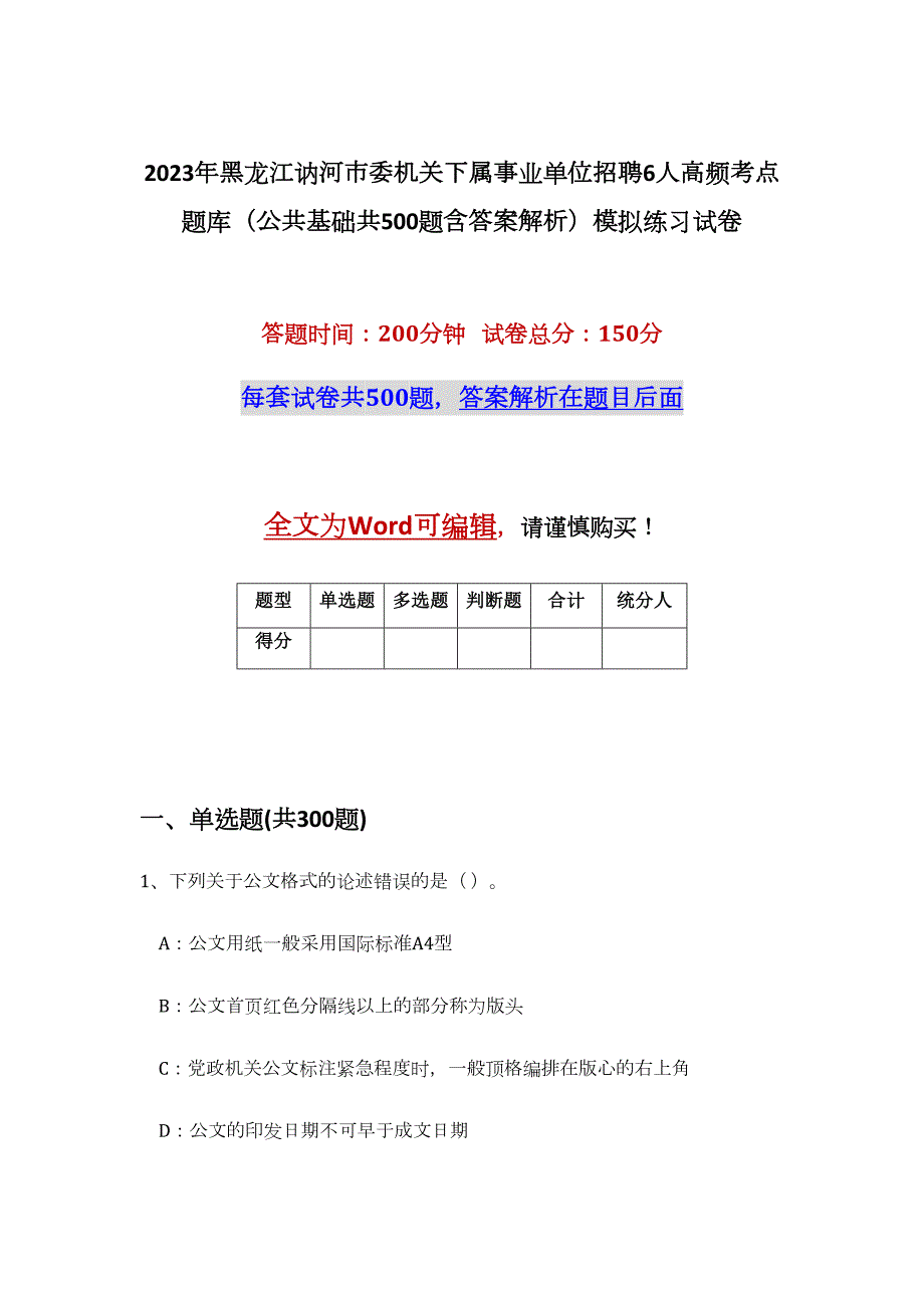 2023年黑龙江讷河市委机关下属事业单位招聘6人高频考点题库（公共基础共500题含答案解析）模拟练习试卷_第1页