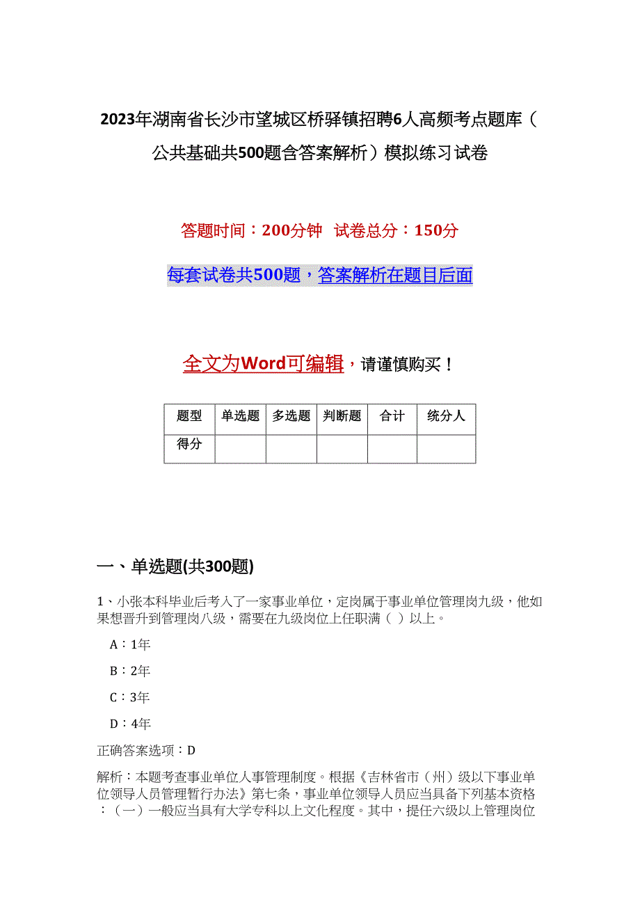 2023年湖南省长沙市望城区桥驿镇招聘6人高频考点题库（公共基础共500题含答案解析）模拟练习试卷_第1页