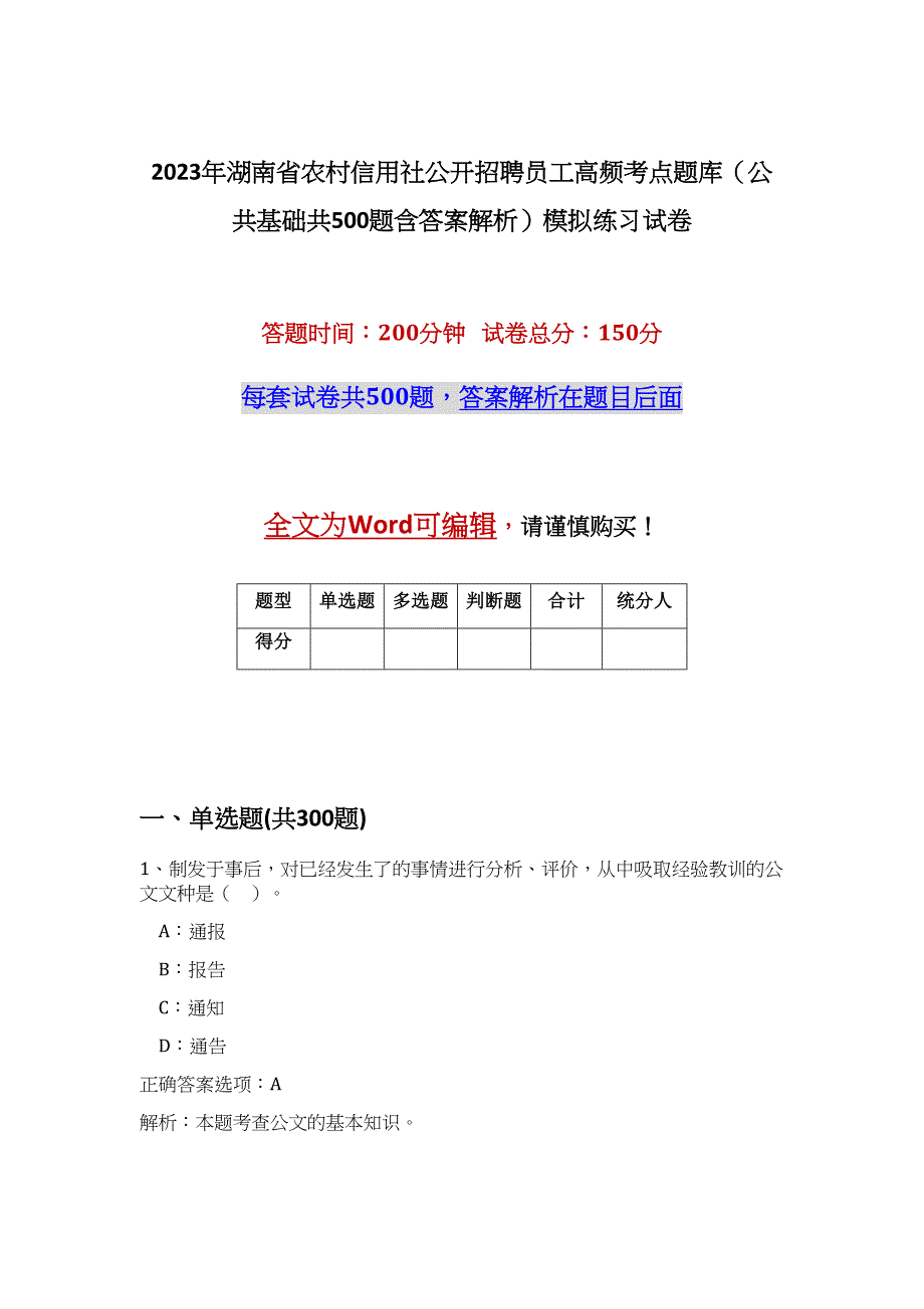 2023年湖南省农村信用社公开招聘员工高频考点题库（公共基础共500题含答案解析）模拟练习试卷_第1页