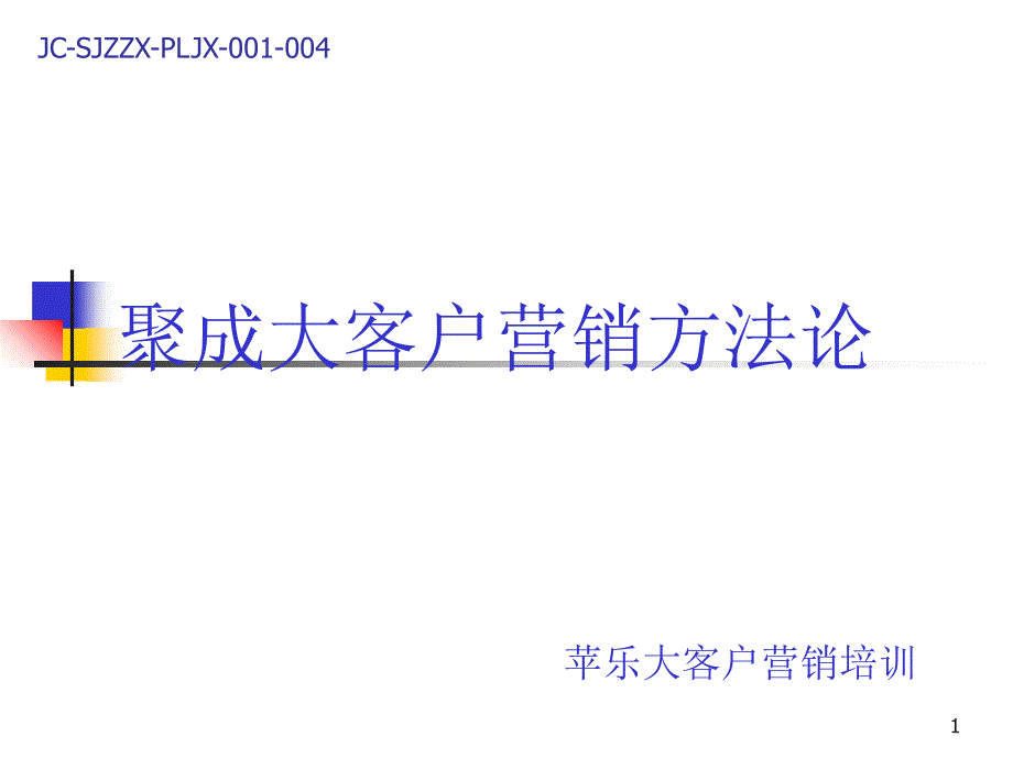 大客户营销方法PPT演示文稿_第1页