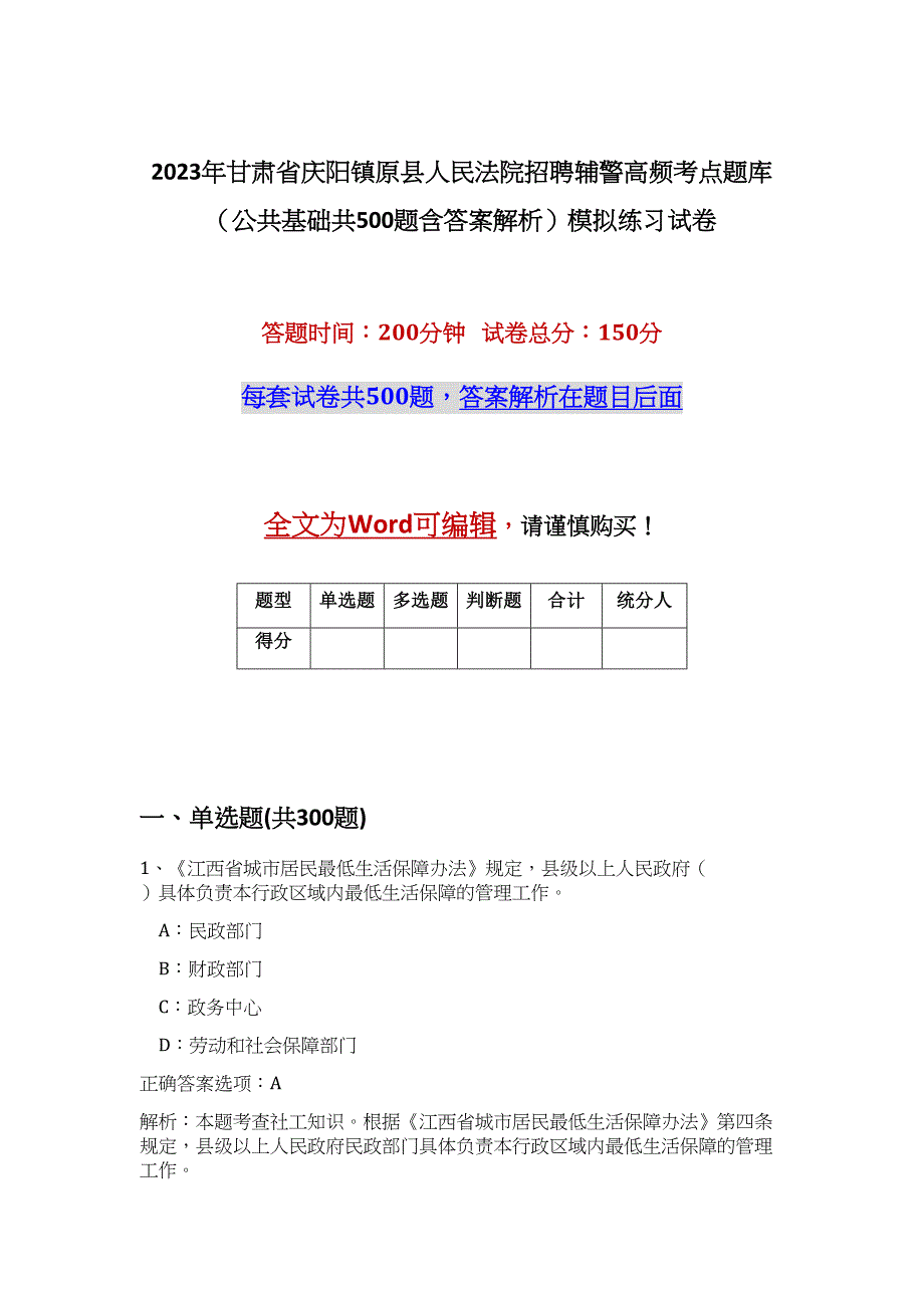 2023年甘肃省庆阳镇原县人民法院招聘辅警高频考点题库（公共基础共500题含答案解析）模拟练习试卷_第1页