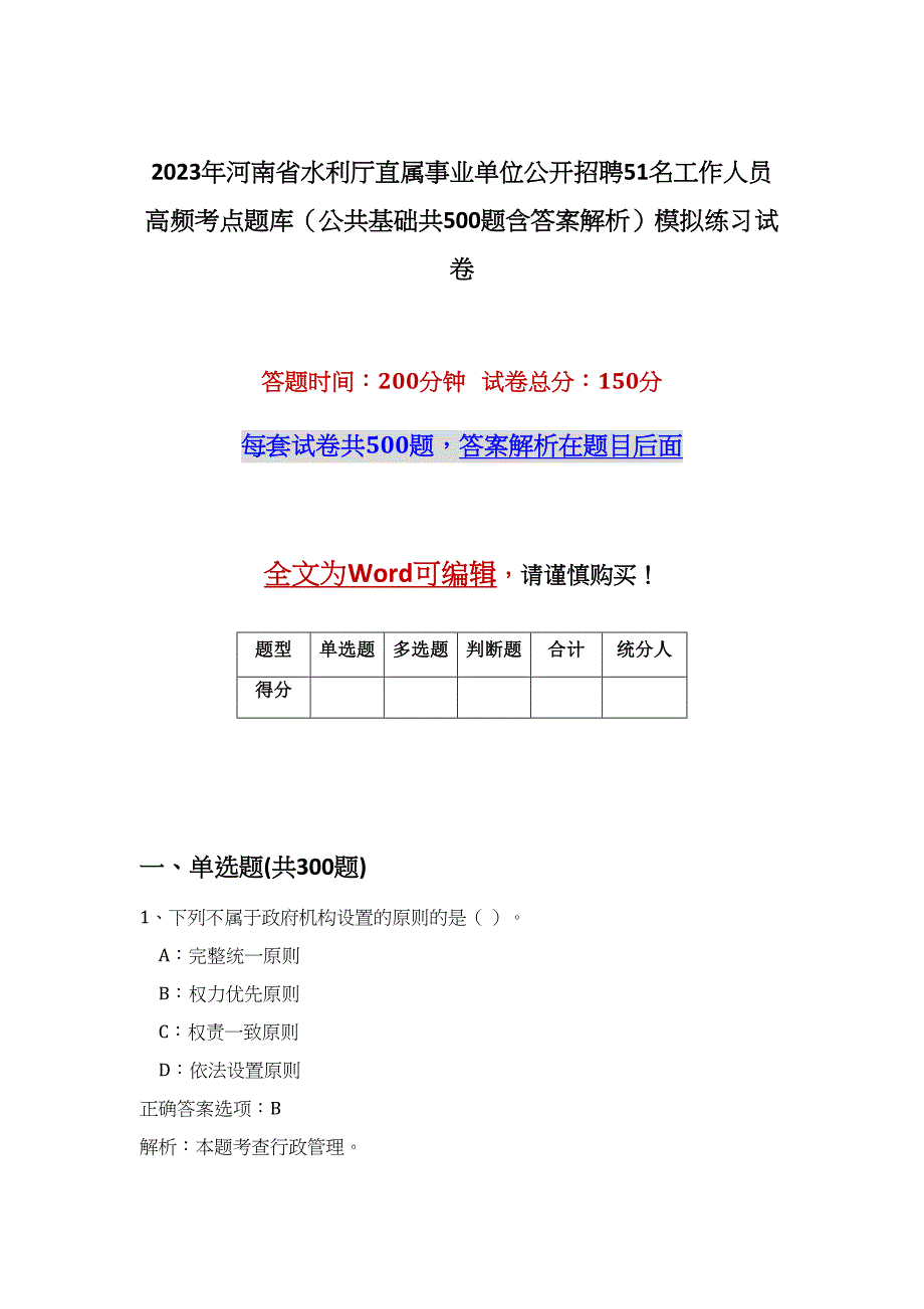 2023年河南省水利厅直属事业单位公开招聘51名工作人员高频考点题库（公共基础共500题含答案解析）模拟练习试卷_第1页