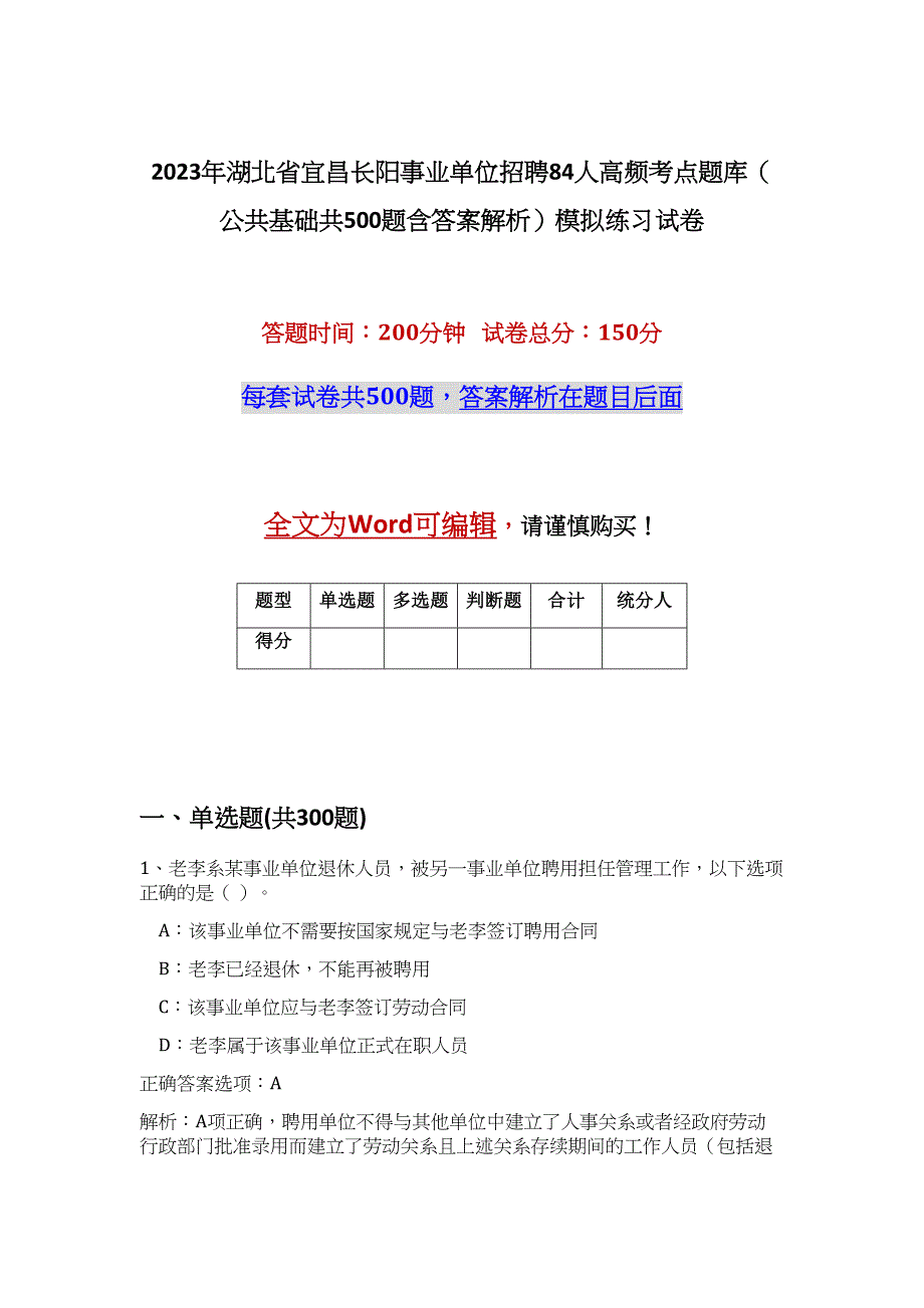 2023年湖北省宜昌长阳事业单位招聘84人高频考点题库（公共基础共500题含答案解析）模拟练习试卷_第1页