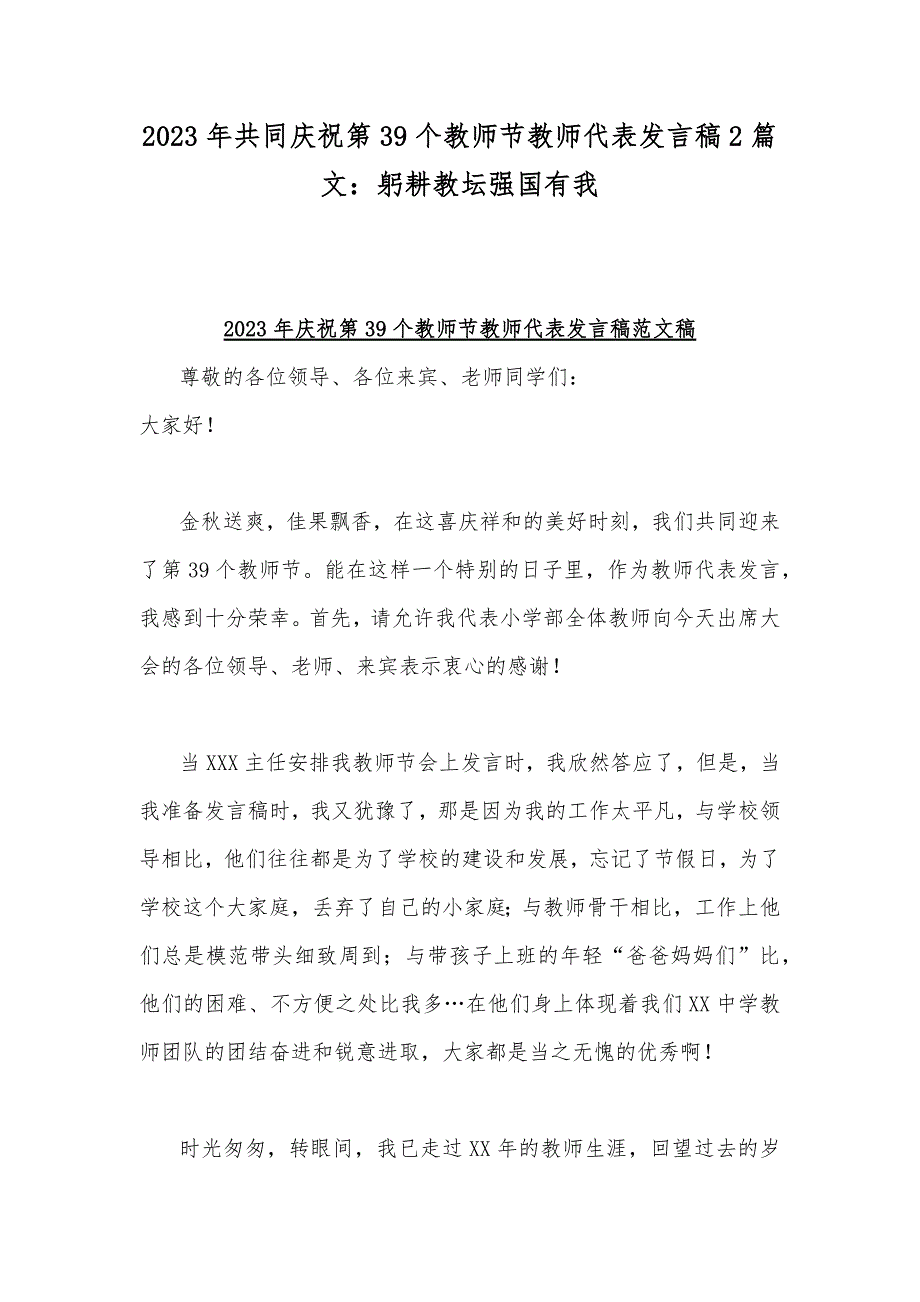 2023年共同庆祝第39个教师节教师代表发言稿2篇文：躬耕教坛强国有我_第1页