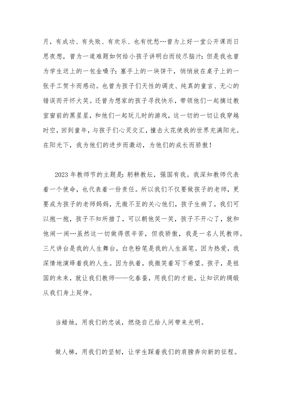 2023年共同庆祝第39个教师节教师代表发言稿2篇文：躬耕教坛强国有我_第2页