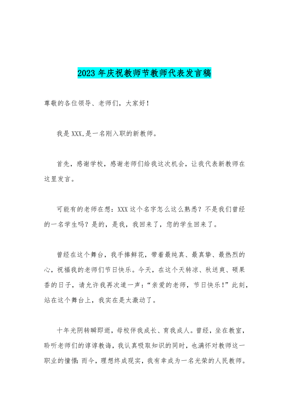 2023年共同庆祝第39个教师节教师代表发言稿2篇文：躬耕教坛强国有我_第3页