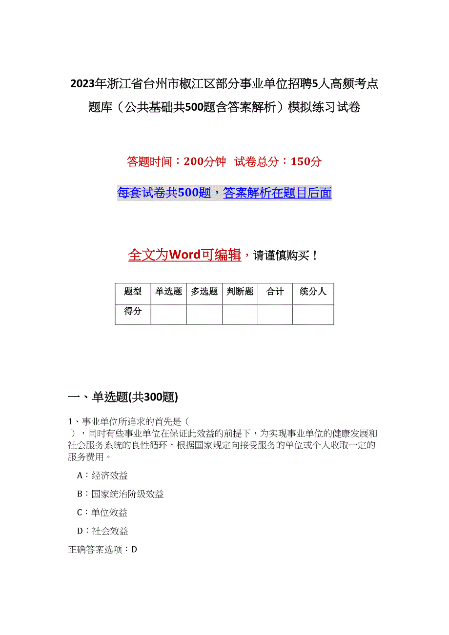 2023年浙江省台州市椒江区部分事业单位招聘5人高频考点题库（公共基础共500题含答案解析）模拟练习试卷_第1页