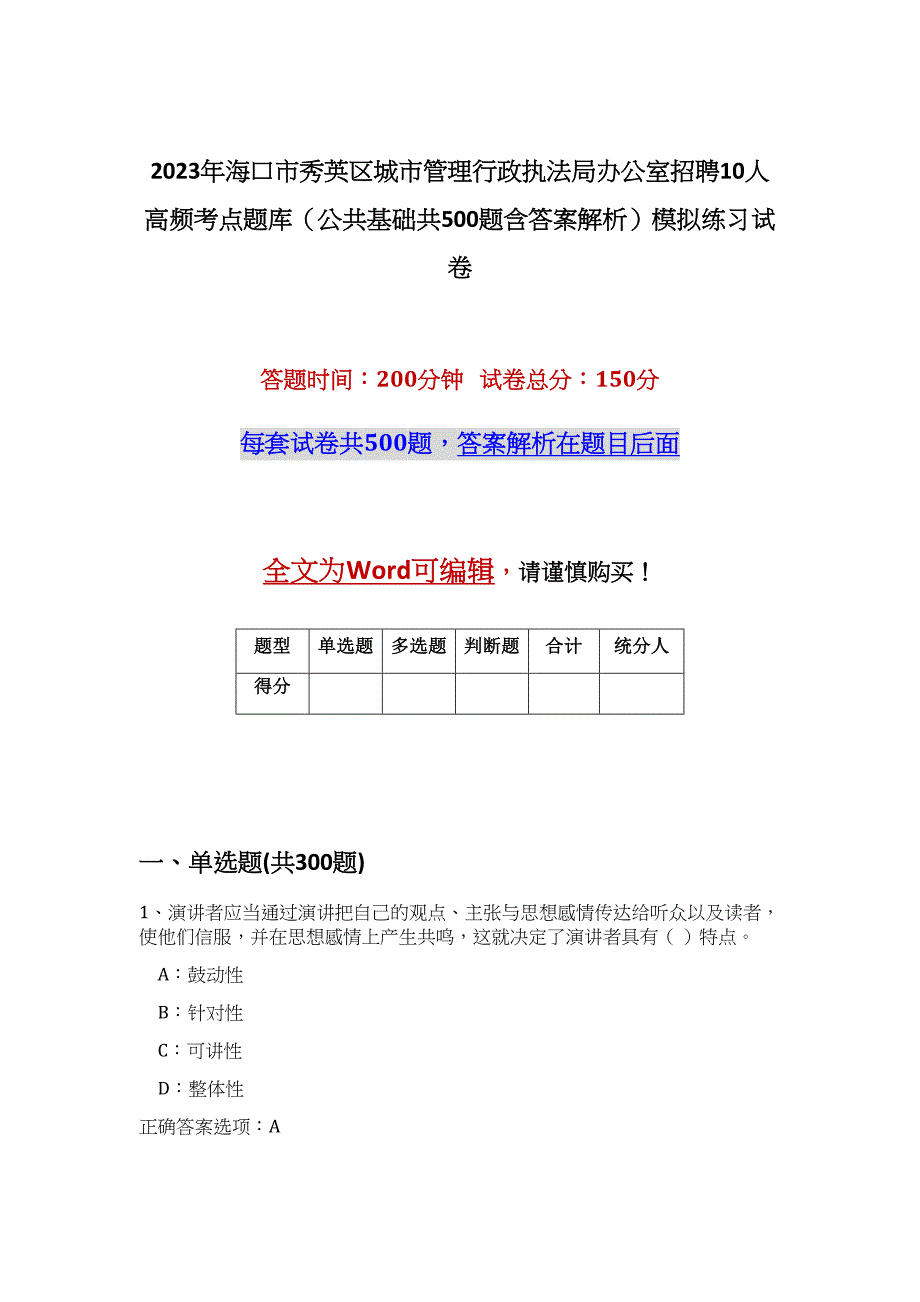 2023年海口市秀英区城市管理行政执法局办公室招聘10人高频考点题库（公共基础共500题含答案解析）模拟练习试卷_第1页