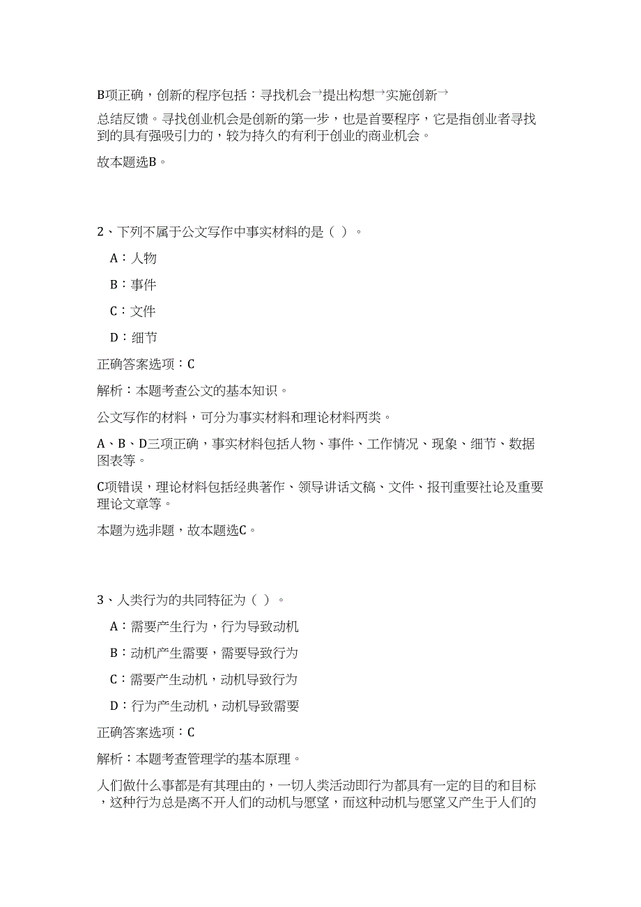 2023年甘肃酒泉市肃北县事业单位招聘133人高频考点题库（公共基础共500题含答案解析）模拟练习试卷_第2页