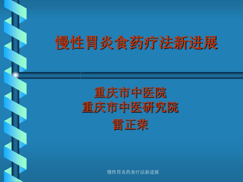 慢性胃炎药食疗法新进展课件_第1页