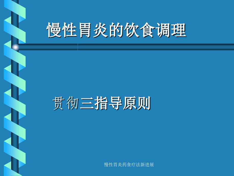 慢性胃炎药食疗法新进展课件_第2页