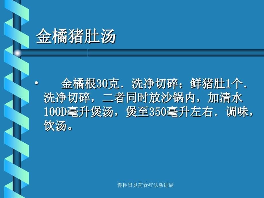 慢性胃炎药食疗法新进展课件_第5页