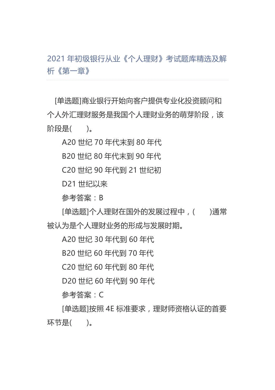 2021年初级银行从业《个人理财》考试题库及解析《第一章》_第1页