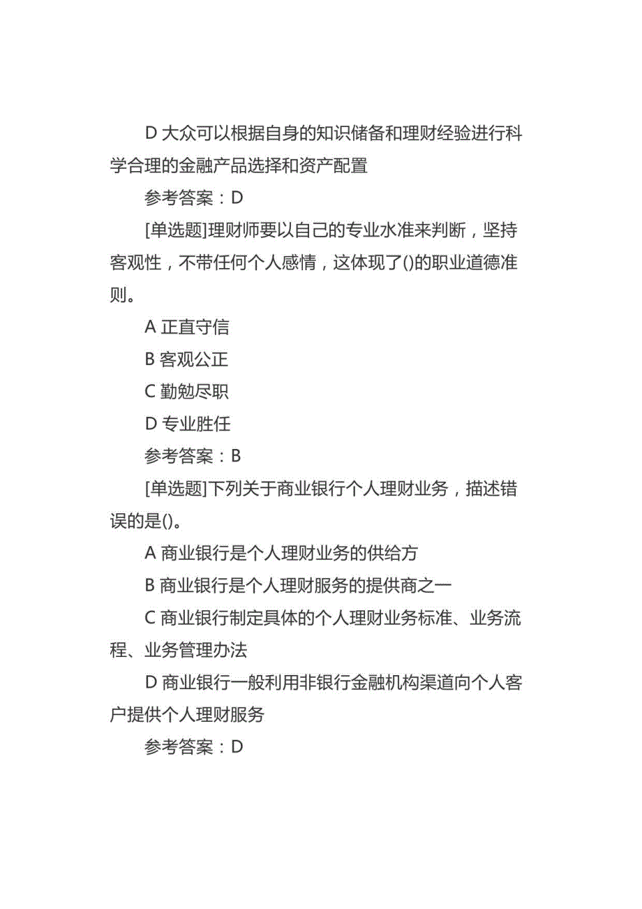 2021年初级银行从业《个人理财》考试题库及解析《第一章》_第3页