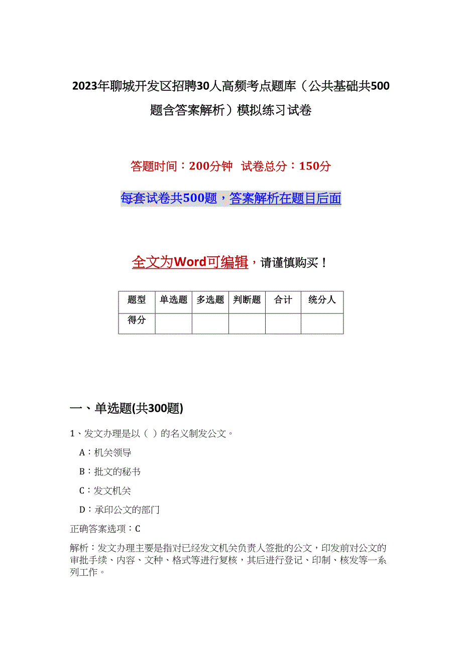 2023年聊城开发区招聘30人高频考点题库（公共基础共500题含答案解析）模拟练习试卷_第1页