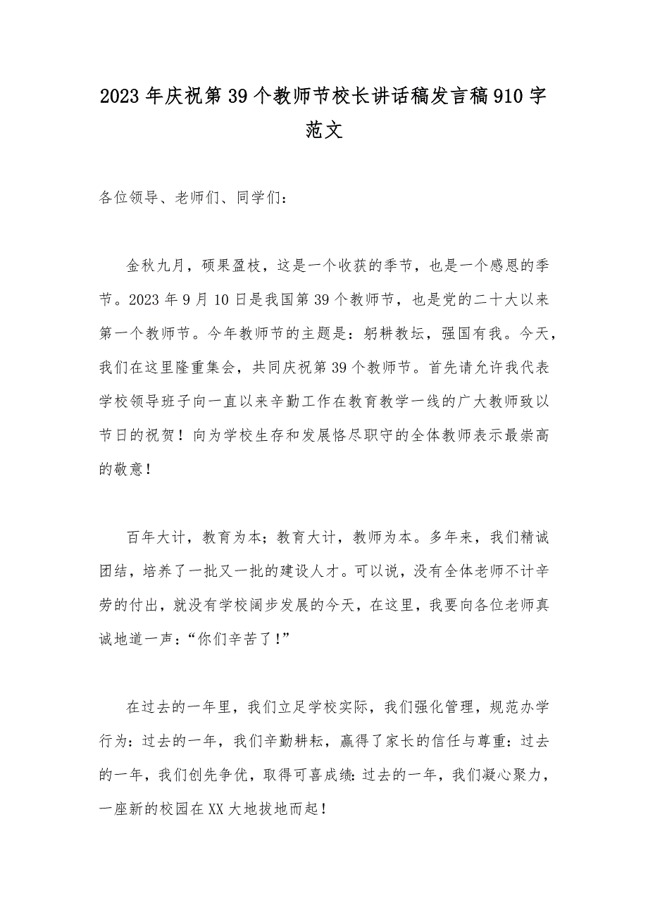 2023年庆祝第39个教师节校长讲话稿发言稿910字范文_第1页