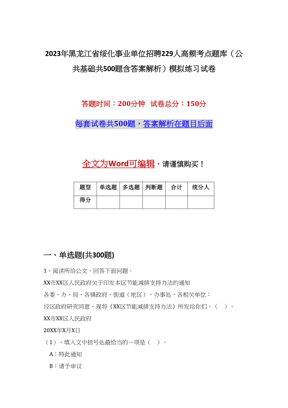 2023年黑龙江省绥化事业单位招聘229人高频考点题库（公共基础共500题含答案解析）模拟练习试卷_第1页