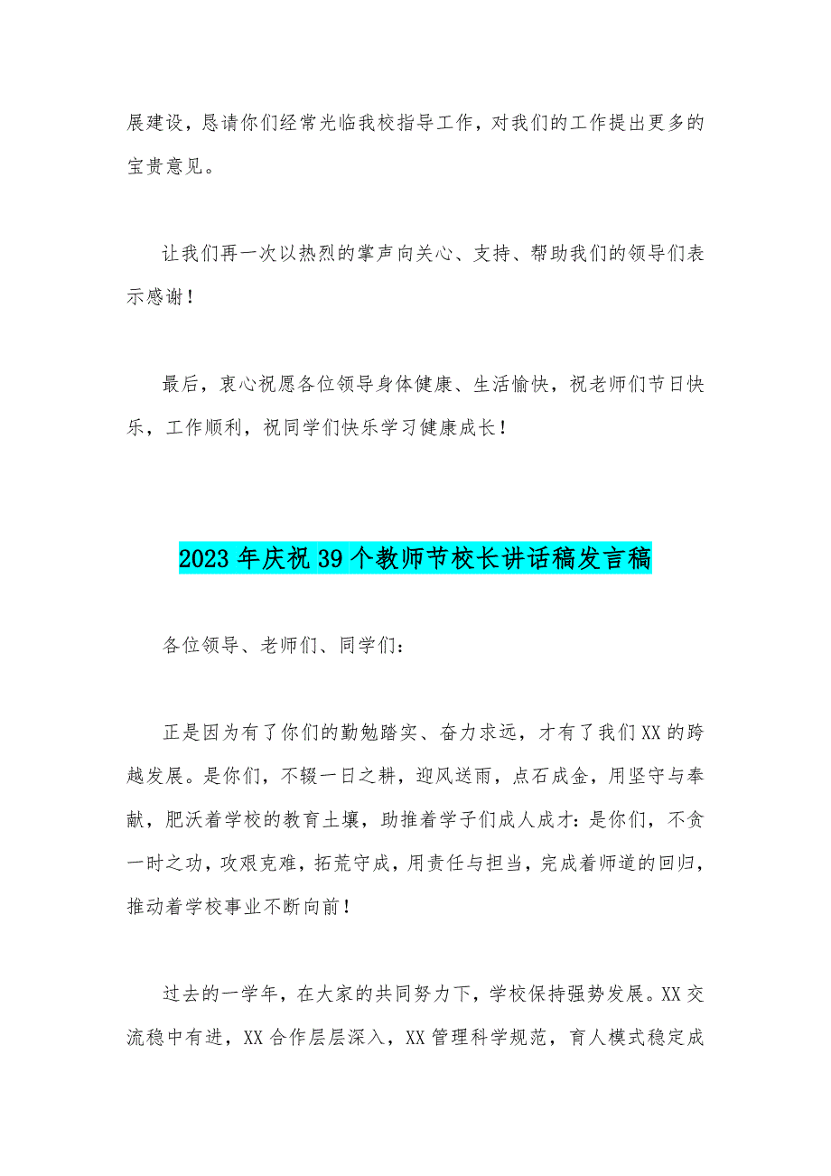 2篇文：2023年共同庆祝第39个教师节校长致辞发言稿—一躬耕教坛强国有我_第2页