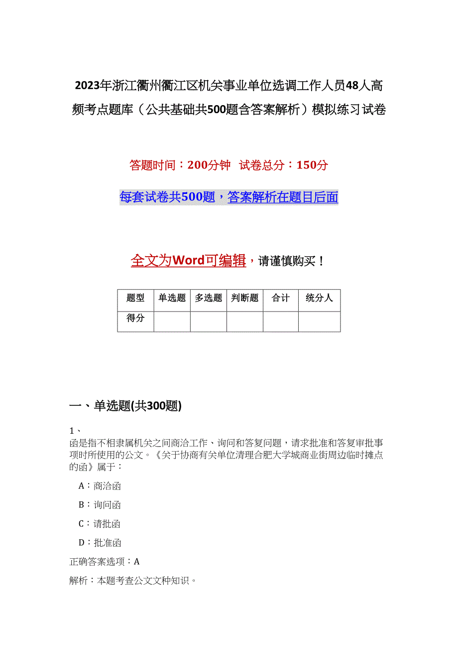 2023年浙江衢州衢江区机关事业单位选调工作人员48人高频考点题库（公共基础共500题含答案解析）模拟练习试卷_第1页