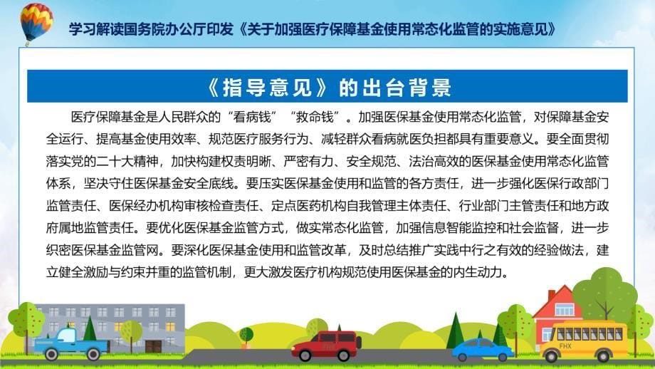 全文解读关于加强医疗保障基金使用常态化监管的实施意见实用PPT_第5页