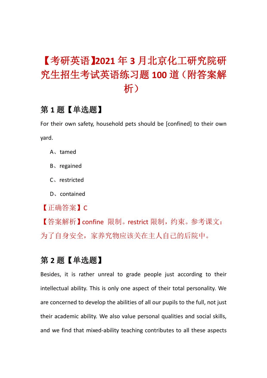 2021年3月北京化工研究院研究生招生考试英语练习题100道（附答案解析）_第1页