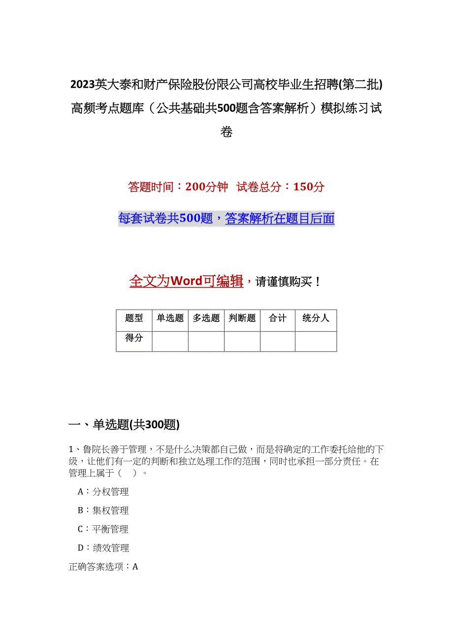 2023英大泰和财产保险股份限公司高校毕业生招聘(第二批)高频考点题库（公共基础共500题含答案解析）模拟练习试卷_第1页