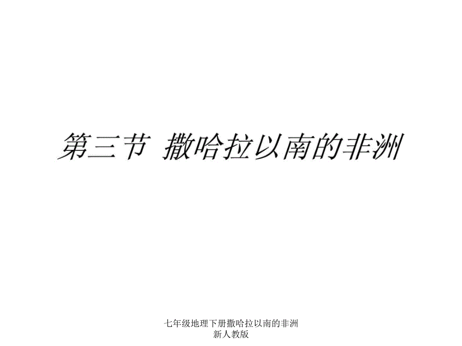 七年级地理下册撒哈拉以南的非洲新人教版课件_第1页