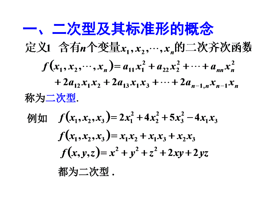 线代课件&#167;5二次型及其标准形.ppt_第2页