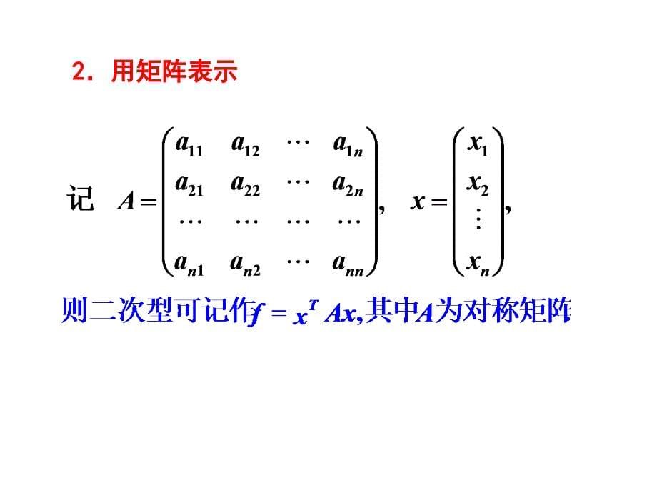 线代课件&#167;5二次型及其标准形.ppt_第5页