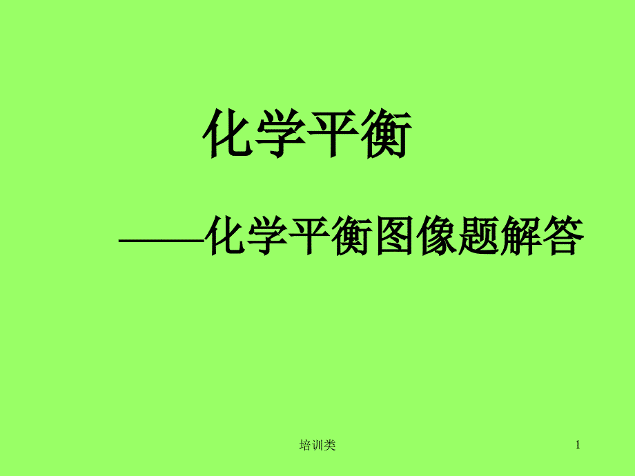 平衡移动图像教师讲课课件【教育类别】_第1页